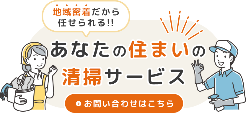 あなたの住まいの清掃サービス