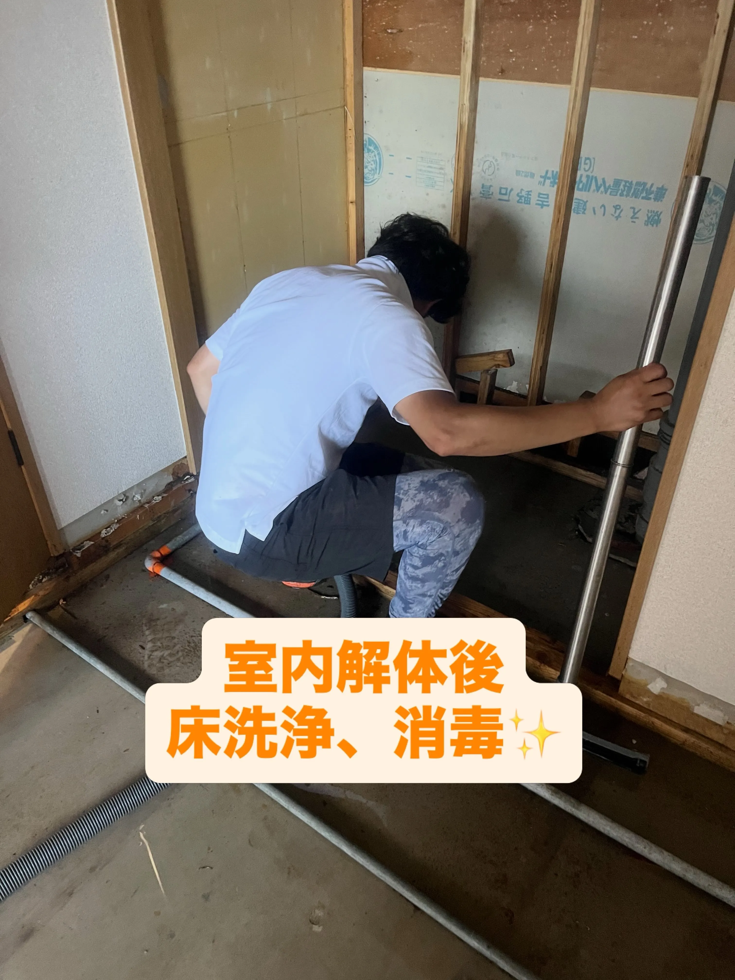 本日は先日、弊社で全解体した現場の床洗浄、消毒を行いました！...