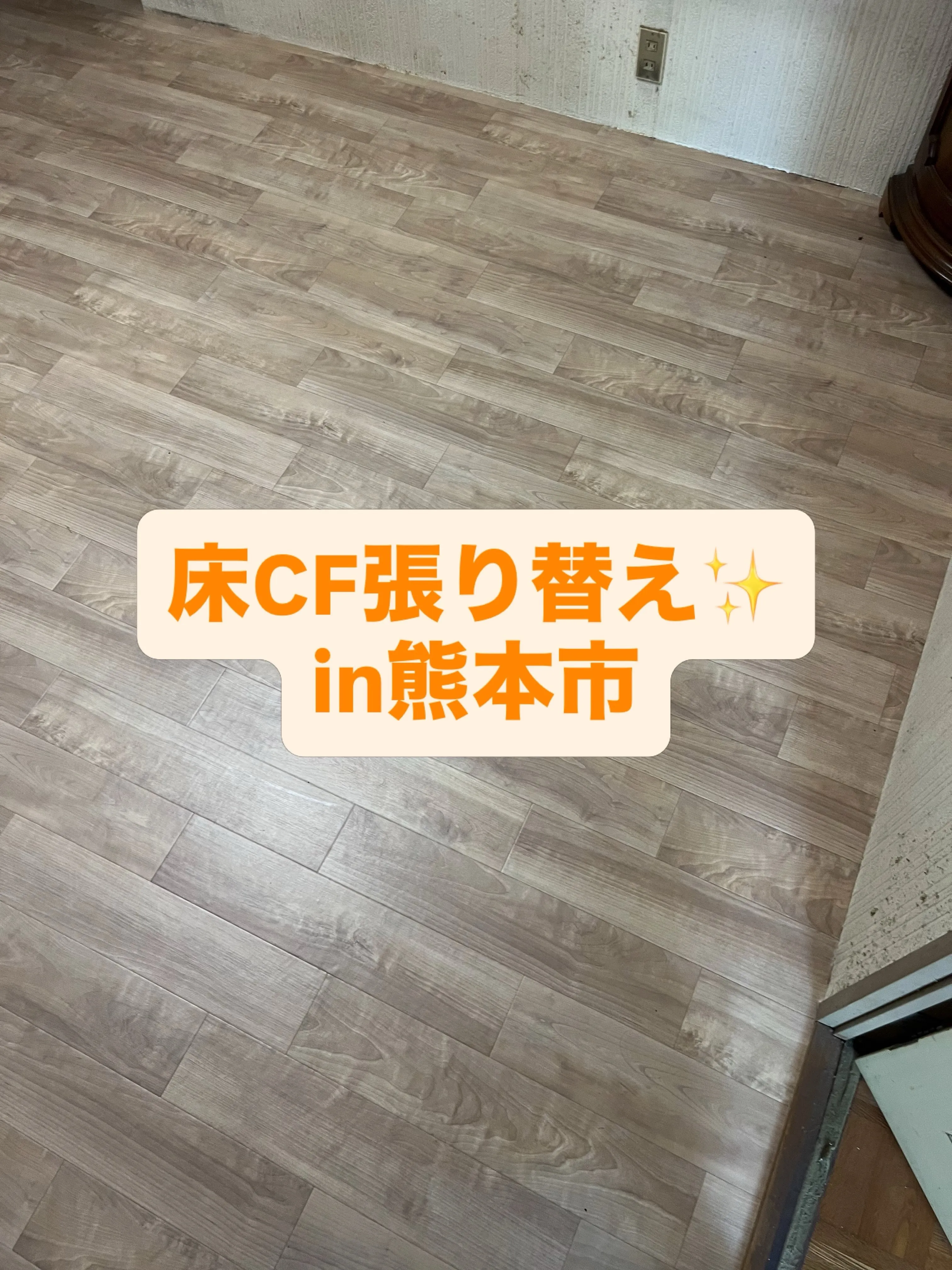 本日は、熊本市内にてCF張り替え✨