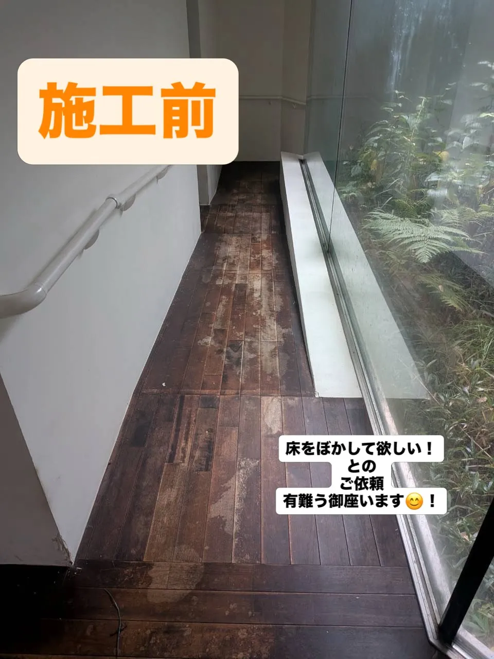 清掃のついでに着色のはげてる床をぼかして欲しいとのご依頼有難...
