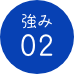 強み02