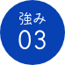 強み03