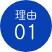 理由01