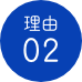 理由02