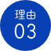 理由03