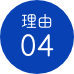理由04