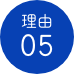 理由05