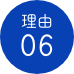 理由06