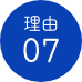 理由07