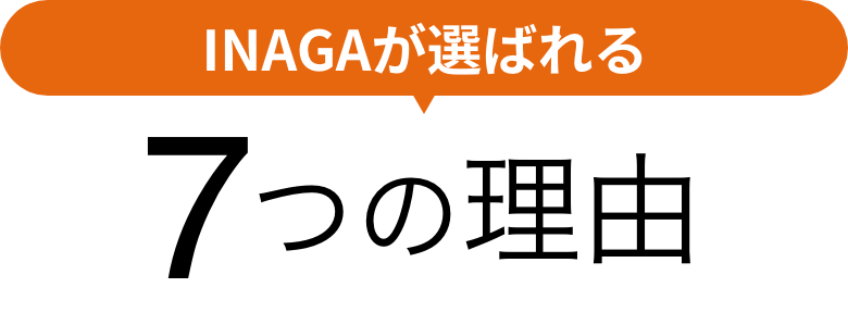 INAGAが選ばれる7つの理由